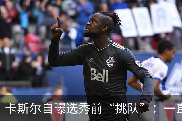 卡斯尔自曝选秀前“挑队”：一直希望联手文班 最想去马刺