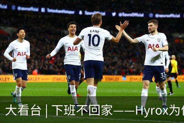 大看台 | 下班不回家——Hyrox为何让年轻人“花钱找虐”？