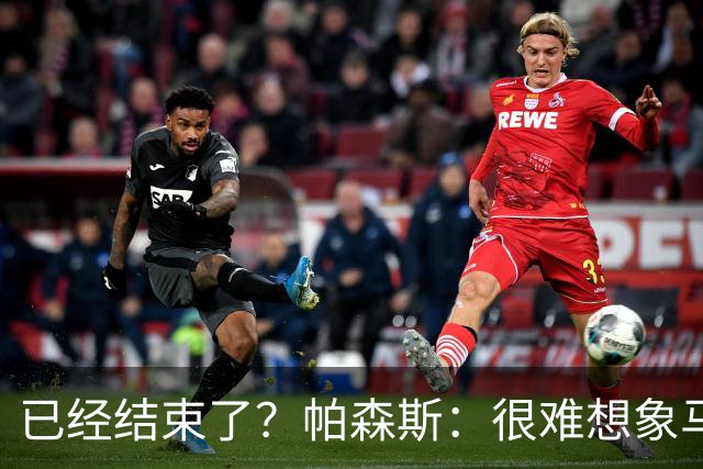 已经结束了？帕森斯：很难想象马刺能从如此疯狂的失利中反弹