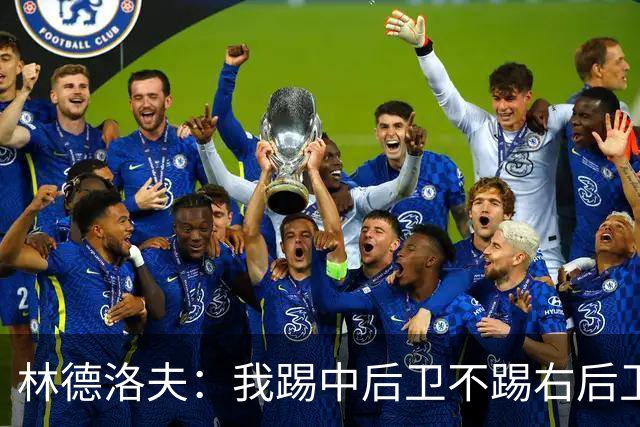 林德洛夫：我踢中后卫不踢右后卫，自己的职业生涯值得尊重