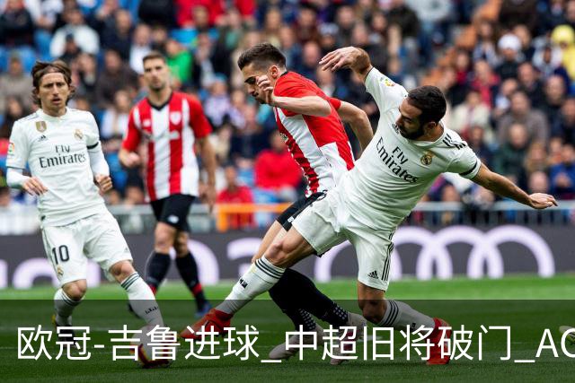 欧冠-吉鲁进球 中超旧将破门 AC米兰3-1主场告捷