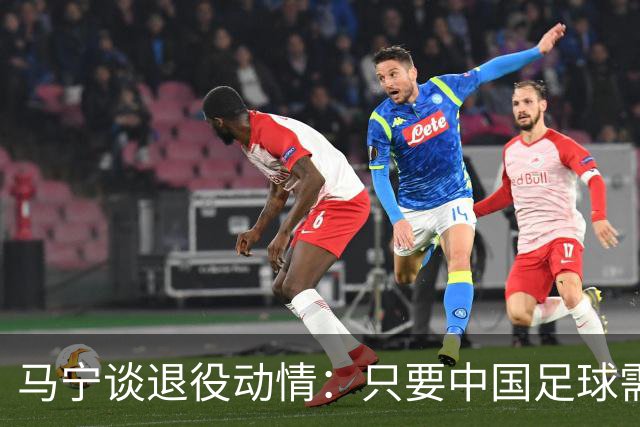 马宁谈退役动情：只要中国足球需要我