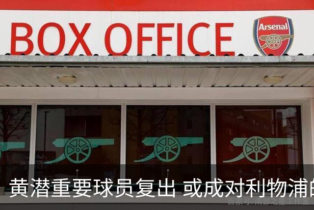 黄潜重要球员复出 或成对利物浦的最大威胁
